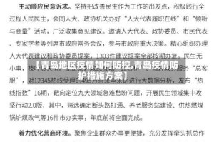 【青岛地区疫情如何防控,青岛疫情防护措施方案】