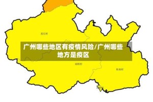 广州哪些地区有疫情风险/广州哪些地方是疫区