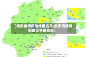 【泰安疫情风险地区名单,泰安疫情风险地区名单查询】