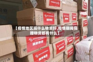 【疫情地区捐什么物资好,疫情期间捐赠物资都有什么】
