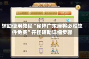 辅助使用教程“雀神广东麻将必胜软件免费”开挂辅助详细步骤