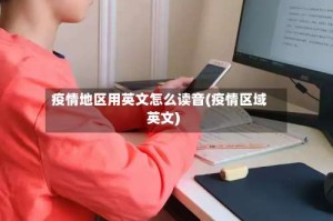 疫情地区用英文怎么读音(疫情区域英文)