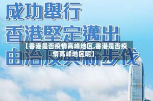 【香港是否疫情高峰地区,香港是否疫情高峰地区呢】