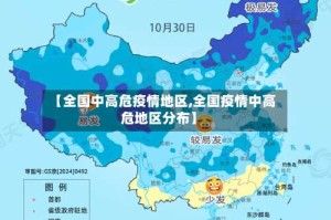 【全国中高危疫情地区,全国疫情中高危地区分布】
