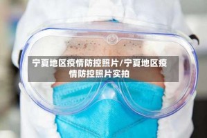 宁夏地区疫情防控照片/宁夏地区疫情防控照片实拍