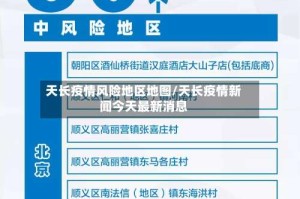 天长疫情风险地区地图/天长疫情新闻今天最新消息