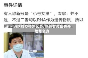 地区有疫情怎么办/当地有疫情去外地怎么办