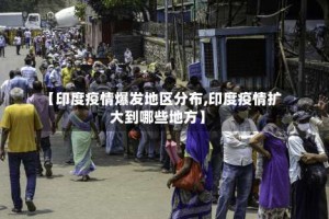 【印度疫情爆发地区分布,印度疫情扩大到哪些地方】