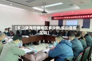 【乐山现有疫情地区多少例,乐山是疫区吗】