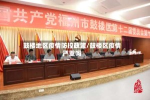 鼓楼地区疫情防控政策/鼓楼区疫情严重吗