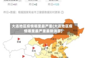 大连地区疫情哪里最严重(大连地区疫情哪里最严重最新消息)