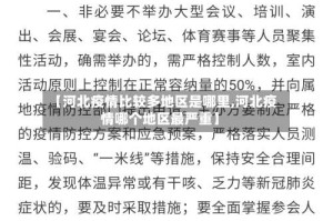 【河北疫情比较多地区是哪里,河北疫情哪个地区最严重】