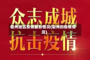衢州地区疫情最新情况(衢州的疫情情况)