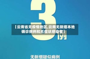【云南省无疫情地区,云南无新增本地确诊病例和无症状感染者】