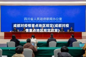 成都对疫情重点地区规定(成都对疫情重点地区规定政策)