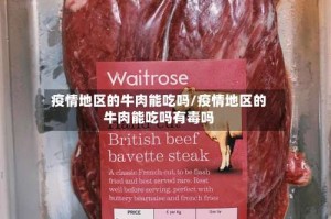 疫情地区的牛肉能吃吗/疫情地区的牛肉能吃吗有毒吗