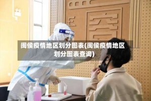 闽侯疫情地区划分图表(闽侯疫情地区划分图表查询)