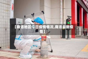 【商洛地区今日疫情情况,商洛最新疫情】
