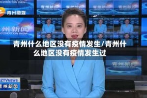 青州什么地区没有疫情发生/青州什么地区没有疫情发生过