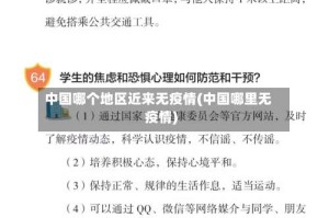 中国哪个地区近来无疫情(中国哪里无疫情)