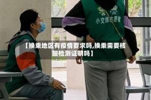 【换乘地区有疫情要求吗,换乘需要核酸检测证明吗】