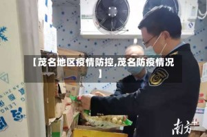 【茂名地区疫情防控,茂名防疫情况】