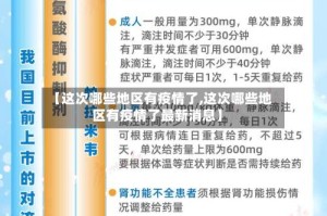 【这次哪些地区有疫情了,这次哪些地区有疫情了最新消息】