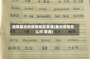 选取最近的疫情地区英语(最近疫情怎么样 英语)