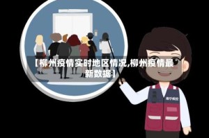 【柳州疫情实时地区情况,柳州疫情最新数据】