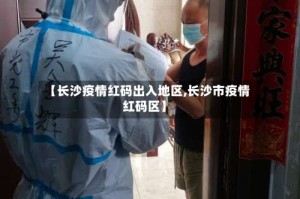 【长沙疫情红码出入地区,长沙市疫情红码区】