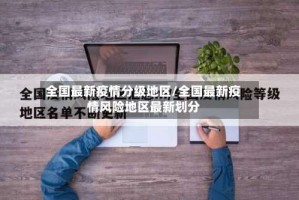 全国最新疫情分级地区/全国最新疫情风险地区最新划分