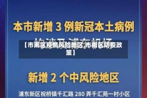 【市南区疫情风险地区,市南区防疫政策】