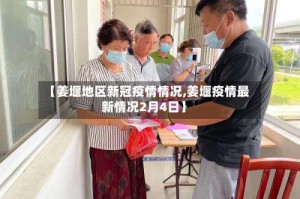 【姜堰地区新冠疫情情况,姜堰疫情最新情况2月4日】