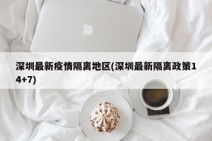 深圳最新疫情隔离地区(深圳最新隔离政策14+7)