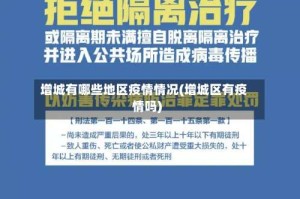 增城有哪些地区疫情情况(增城区有疫情吗)