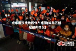 成华区疫情地区分布地图(成华区新冠最新情况)