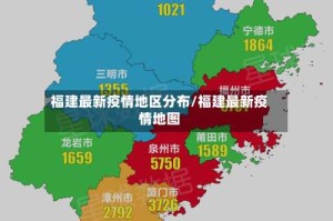 福建最新疫情地区分布/福建最新疫情地图