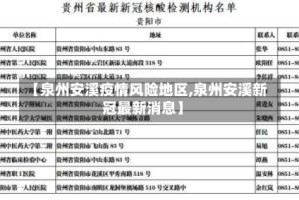 【泉州安溪疫情风险地区,泉州安溪新冠最新消息】