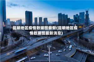昆明地区疫情数据图最新(昆明地区疫情数据图最新消息)