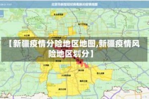 【新疆疫情分险地区地图,新疆疫情风险地区划分】