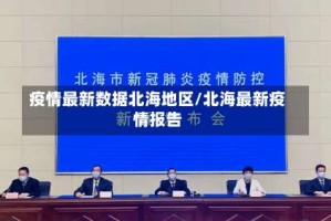 疫情最新数据北海地区/北海最新疫情报告