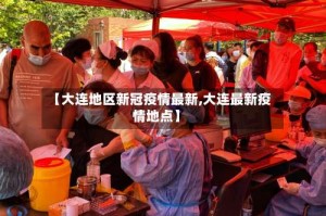 【大连地区新冠疫情最新,大连最新疫情地点】