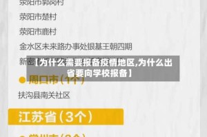 【为什么需要报备疫情地区,为什么出省要向学校报备】
