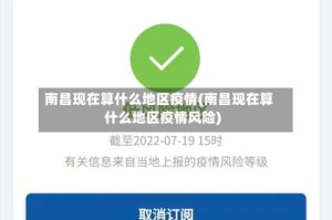 南昌现在算什么地区疫情(南昌现在算什么地区疫情风险)