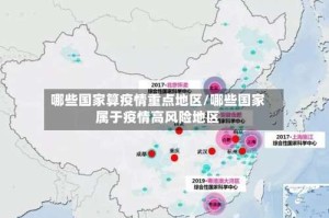 哪些国家算疫情重点地区/哪些国家属于疫情高风险地区