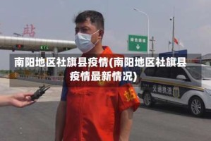 南阳地区社旗县疫情(南阳地区社旗县疫情最新情况)