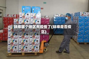 蚌埠哪个地区有疫情了(蚌埠是否疫区)