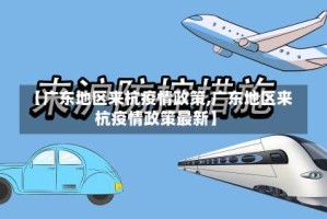 【广东地区来杭疫情政策,广东地区来杭疫情政策最新】