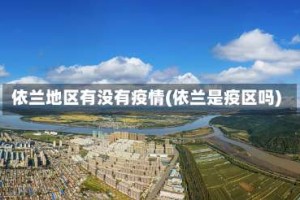依兰地区有没有疫情(依兰是疫区吗)