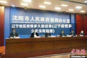 辽宁地区疫情多久能结束(辽宁疫情多少天没有新增)